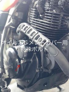 TW200 225 エンジンカバーボルト オイルエレメントカバー用特殊ボルト ステンレス製 純正部品番号 90109-06419互換部品 送料無料 SUS304