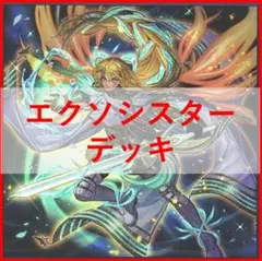 遊戯王　エクソシスター　デッキ　アーゼウス　ステラ　ソフィア　[02548]