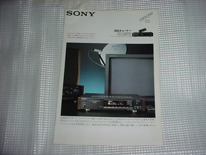 1990年2月　SONY　BSチューナー　SAT-333ESGのカタログ