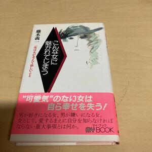 こんな女に魅かれてしまう　藤本義一