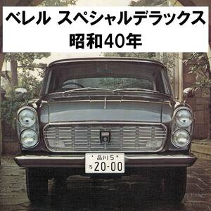 ●PS20系 New ベレル 2000 スペシャルデラックス 専用カタログ●昭和40年10月 1965年●いすゞ ISUZU Bellel SPECIAL DELUXE 旧車 当時物