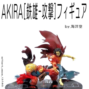 送料無料「 AKIRA 鉄雄 攻撃 フィギュア 新品 大友克洋 」アキラ 海洋堂 K&M 現代アート 3rd 絶版 人体解剖図 半 完成品 漫画