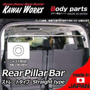 カワイ製作所 デリカＤ：５ CV5W CV1W 07/01 -用 リアピラーバー ストレートタイプ ※注意事項要確認