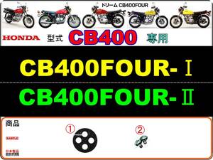 CB400FOUR　型式CB400　1976年モデル専用　CB400FOUR-Ⅰ　CB400FOUR-Ⅱ 【フューエルコック-リビルドKIT-1＋】-【新品-1set】