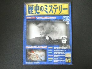 本 No1 00473 週刊 歴史のミステリー No.62 2009年4月14日号 歴史検証ファイル 軍神 乃木希典は愚将だったのか? 紀元 1691 ～ 1700 年