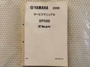 ★【ヤマハ　XP500　TMAX　4B5　サービスマニュアル】YAMAHA　整備書　4B53