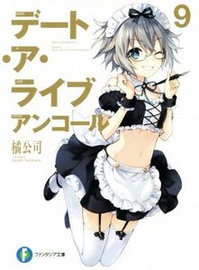 デート・ア・ライブ アンコール(9) 富士見ファンタジア文庫/橘公司(著者),つなこ