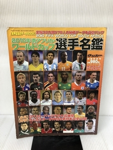 【難あり】週刊サッカーマガジン増刊 南アフリカワールドカップ32カ国パーフェクト名鑑 2010年 5/15号 [雑誌]