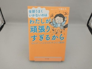 全部うまくいかないのはわたしが頑張りすぎるから 下園壮太