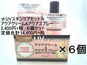 B01121☆６個セット☆新品☆日本製☆B&S（Body&Soul)☆UVスキンケアセットSPF30/+++☆アクアスプレー/アクアクリーム☆柑橘系の香り☆