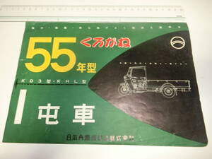 カタログ・くろがね、55年型・1屯，日本内燃機製造株式会社・昭和30年