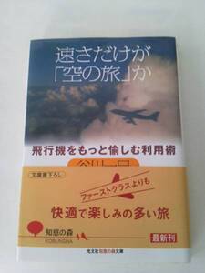 【クリックポスト】『速さだけが「空の旅」か』谷川一巳/文庫本/オビ付き