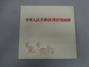 に2-f07【匿名配送・送料込】　中華人民共和国　漢唐壁画　展　　昭和50年1月4日　発行　中国人民対外友好協会・毎日新聞社