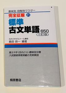 ●標準古文単語650(三訂版)●完全征服　元代々木ゼミナール講師　島田欣一／編著　桐原書店