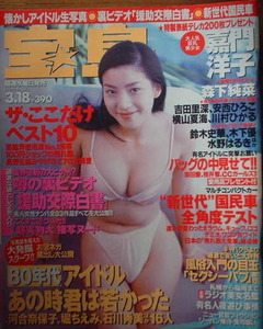 宝島 1998年3月18日号No.395 表紙：嘉門洋子