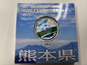 熊本県 造幣局 地方自治法施行六十周年記念 千円銀貨幣 プルーフ貨幣セット 平成23年 1000円