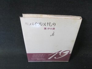 明けてもパイプのけむり　團伊玖磨　朝日新聞社　シミ有/FEY