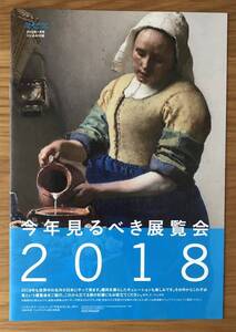 今年見るべき展覧会2018★ミセス★2018年1月号★とじ込み付録★本誌なし★