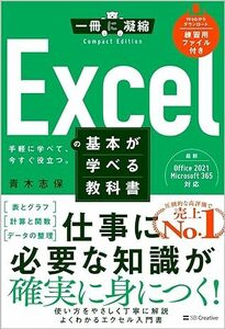 新品送料込み Excelの基本が学べる教科書 単行本 ソフトカバー 青木志保 