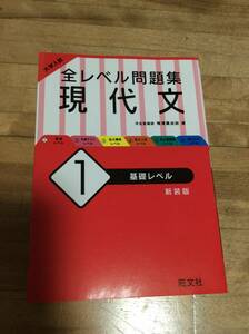 §　大学入試全レベル問題集現代文　１　新装版 （大学入試） 梅澤眞由起／著