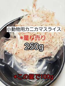 【送料無料】国産品 小動物 カニカマスライス250g リス ハリネズミ ハムスター フクロモモンガ 小動物おやつ