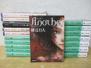 i9-6「綾辻行人 作品」文庫本 18冊セット まとめ売り 小説 ミステリー Another 時計館の殺人