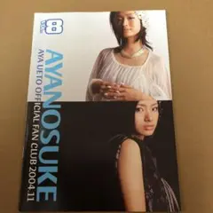 上戸彩　会報　ファンクラブ限定　vol.8 あやのすけ　AYANOSUKE