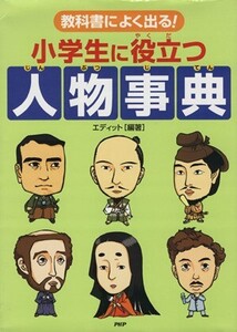 教科書によく出る！小学生に役立つ人物事典/エディット編著(著者)