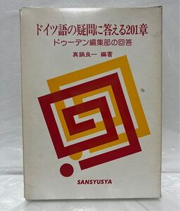 ドイツ語の疑問に答える201章 ドゥーデン編集部の回答 真鍋良一編 三修社 1976年 初版