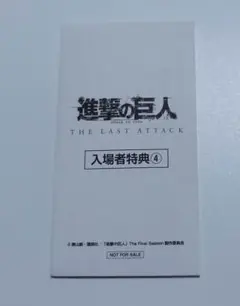 進撃の巨人　映画　第4週　入場者特典　生コマフィルム　未開封