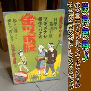 コットン製 木工ホーロー看板 「金ツボ履」 昭和 レトロ 大正 オシャレ アート 雑貨 ファブリックパネル インテリア