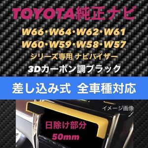 YT50★3D綾織黒★差込式★ TOYOTA純正ナビ専用 カーナビ日よけ ナビバイザー ナビシェード モニターバイザー エアロナビバイザー