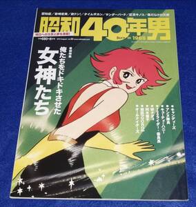 ●●　昭和40年男　2013年８月号　俺たちをドキドキさせた女神たち　E09s