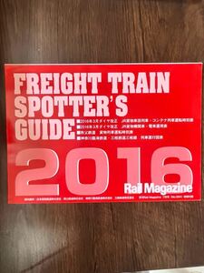 レイルマガジン394号特別付録FREIGHT TRAIN SPOTTER