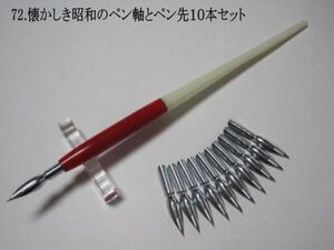 72.昭和時代のPen Holder 1本＆替えペン先10本セット　ペン先は４種類のメーカーからお好みのペン先をお選び下さい♪組み合わせは自由(^^♪