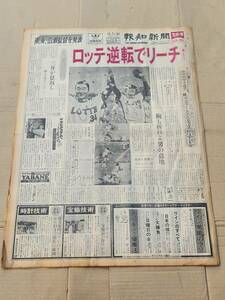 ６８　昭和52年10月2日号　報知新聞　ロッテ逆転でリーチ　張本ピンチの握力　金田正一　江川卓