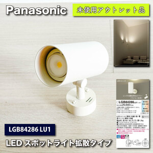 ＜Panasonic＞LEDスポットライト・拡散タイプ（型番：LGB84286）【未使用アウトレット品】