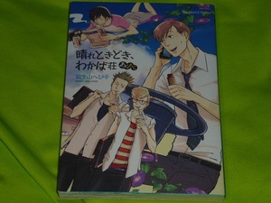 ★晴れときどき、わかば荘　あらあら★羽生山へび子★送料112円