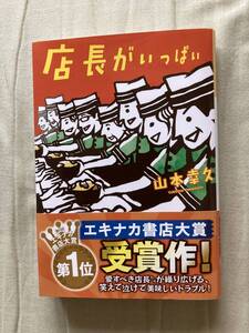 直筆サイン本★光文社★店長がいっぱい★山本幸久★レア再版帯付