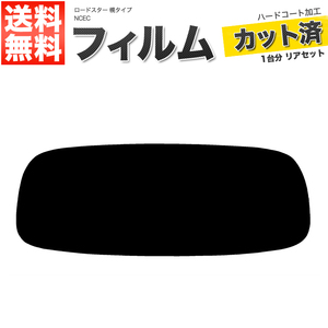 カーフィルム カット済み リアセット ロードスター 幌タイプ NCEC ダークスモーク 【10%】