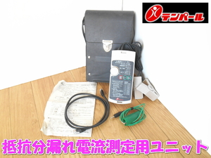 ●テンパール工業　テンパール　抵抗分漏れ電流測定用ユニット　I0r測定用ユニット　ＲＭ－１　漏れ電流　I0r　単相　三相　2444