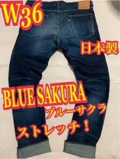 BLUE SAKURA ブルーサクラ　ジーンズ　ストレッチ　日本製　W36