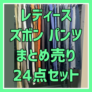 【レディース パンツ ズボン まとめ売り】24点セット 古着 大量セット やや汚れあり