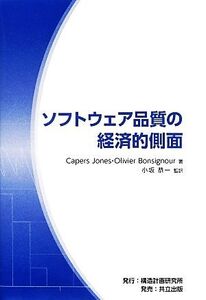 ソフトウェア品質の経済的側面/CapersJones,OlivierBonsignour【著】,小坂恭一【監訳】