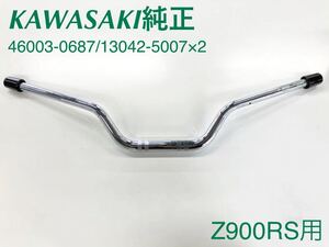 《WB144》KAWASAKI カワサキ Z900RS 純正 ハンドルバー & ハンドルバーウエイト 46003-0687 13042-5007 中古美品