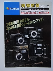 送料94円～　コニカ　Konica　現場監督シリーズ　カタログ　2000年/12月版　全4ページ