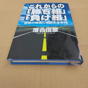 落合信彦　これからの勝ち組負け組（再版4）ザマサダ　当時品　保管品