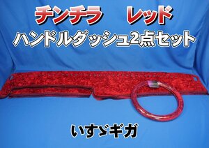 いすゞNEWギガ用 チンチラ ハンドルダッシュ ２点セット　レッド