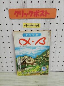 1-▼ 東大受験 α・β 昭和27年9月1日 発行 1952年 東大学生文化指導会 汚れあり