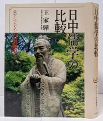 【中古】日中儒学の比較<東アジアのなかの日本歴史 5>／王家〓 著／六興出版